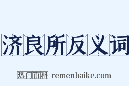 济良所反义词是什么意思的图片